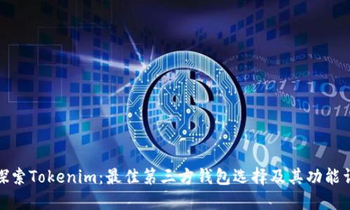 : 探索Tokenim：最佳第三方钱包选择及其功能详解