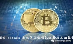 : 探索Tokenim：最佳第三方