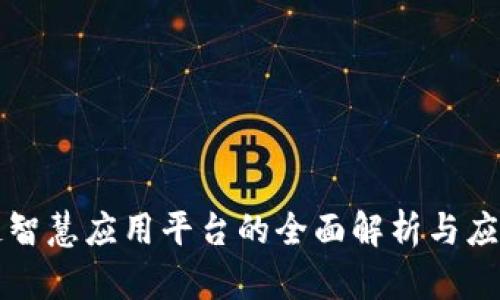 区块链智慧应用平台的全面解析与应用案例