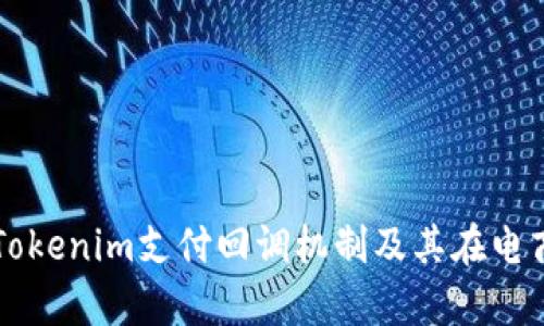 深入解析Tokenim支付回调机制及其在电商中的应用