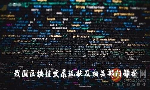 我国区块链发展现状及相关部门解析