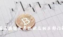 我国区块链发展现状及相