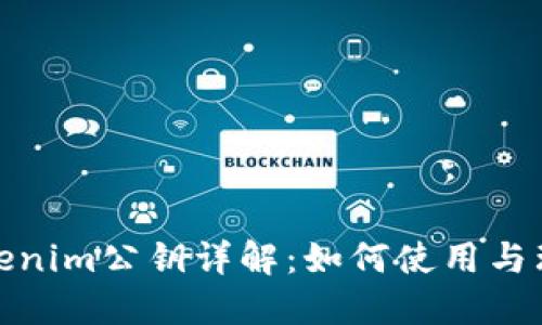 Tokenim公钥详解：如何使用与理解