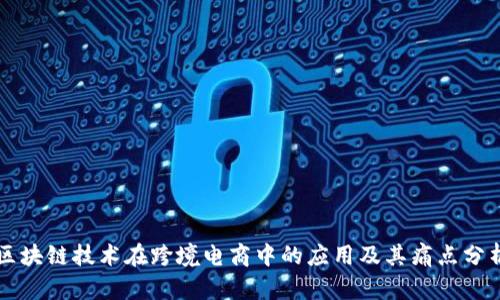 区块链技术在跨境电商中的应用及其痛点分析