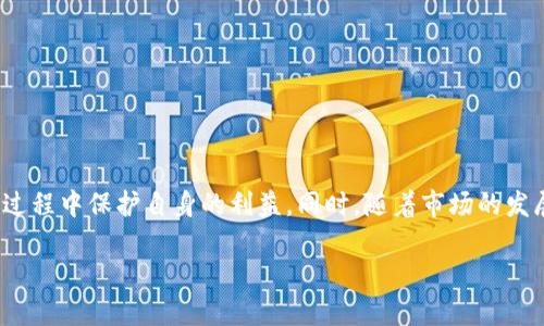 Tokenim平台与IQ空投的关系

在加密货币市场中，空投（Airdrop）是一种常见的营销策略，用于向用户分发免费代币，以便推广项目或扩大用户基础。Tokenim作为一个比较新兴的交易平台，其支持的空投项目无疑引起了许多加密货币爱好者的关注。本文将全面介绍Tokenim平台的特点，IQ代币的背景，以及有关IQ空投的相关信息。同时，我们也会探讨一些与之相关的问题，帮助用户更深入理解这一领域。

Tokenim平台概述

Tokenim是一个多功能的加密货币交易平台，支持多种代币的交易、存储与管理。为了吸引用户并提高平台的活跃度，Tokenim经常推出各种促销活动，其中就包括空投活动。作为一个新兴的平台，Tokenim以其良好的用户体验和安全性吸引了众多用户。

用户可以在Tokenim平台上轻松完成注册、充值与交易过程，平台还提供了丰富的市场数据与分析工具，帮助用户做出更明智的投资决策。此外，Tokenim也非常关注社区建设，定期举办各种活动来激励用户参与到项目的发展之中。

IQ代币及其背景

IQ代币是一个基于区块链技术的数字资产，旨在创造一个更智能的交易环境，通过去中心化的方式来投资决策。IQ代币的目标是连接用户与投资机会，提供实时市场分析，帮助用户更好地管理其投资组合。

IQ项目的发起团队由一群经验丰富的投资者和区块链技术专家组成，他们的目标是通过创新的技术与有效的营销策略来吸引用户。在过去，IQ代币曾参与多次空投活动，其成功的流通与广泛的用户基础促进了IQ代币的持续增长。

Tokenim是否支持IQ空投？

关于Tokenim是否支持IQ空投的问题，可以关注Tokenim平台的公告以及社交媒体的信息更新。过往的经验表明，Tokenim积极与多个项目合作，支持他们的空投活动。因此，若IQ代币的团队决定在Tokenim平台进行空投活动，Tokenim应该会对此发布公告。

通常情况下，空投的进行会附带一些条件，例如用户需完成注册、在平台内进行交易或持有一定数量的其他代币等。因此，用户需留意Tokenim的官方渠道，按照要求完成相关步骤，以便能够获得IQ空投的机会。

与IQ空投相关的常见问题

问题一：什么是IQ空投？

IQ空投是指IQ代币项目会在一定条件下向用户免费分发IQ代币，目的是为了吸引更多用户关注和参与项目。通常，用户可能需要完成一些官方规定的任务，比如注册钱包地址、关注社交媒体账户，或者分享活动的信息等。这种营销手法旨在提高代币的知名度和市场流通性，促使用户进一步参与到IQ生态系统中。

空投通常由项目方主动发起，而支持这个空投的平台也会大力宣传，以便能够吸引到更多用户的关注。例如，IQ代币的空投可能会与Tokenim平台的合作进行，如果用户在Tokenim平台上有积极的交易活动，就有可能获得IQ代币的分发。这样既能让项目方获得更多关注，也能够提升用户对Tokenim平台的粘性。

问题二：如何参与IQ空投？

想要参与IQ空投，用户需要确保自己的钱包地址以及其他所需的信息设备完好，通常参与空投的步骤可以归纳为以下几点：

ol
    listrong注册钱包：/strong确保拥有一个支持IQ代币的数字钱包（如ERC20钱包），并完成注册。/li
    listrong关注官方渠道：/strong关注IQ代币的官方网站及社交媒体，以获取最新的空投活动信息和参与条件。/li
    listrong完成任务：/strong根据官方要求完成相关的空投步骤，如转发信息、邀请好友、参与社群讨论等。/li
    listrong提供个人信息：/strong根据活动要求填写所需的个人信息及钱包地址。/li
/ol

完成上述步骤后，用户需要等待IQ项目方的进一步宣布，通常会在几个星期后进行分发。用户应检查所填写的地址以确保代币能够顺利到账，这一点对于参与空投的成功与否至关重要。

问题三：空投的风险与注意事项

虽然空投能够为用户带来免费代币的机会，但仍需注意其潜在风险与诈骗行为。以下是用户在参与空投时需要注意的事项：

ol
    listrong审慎选择项目：/strong参与空投前需仔细研究项目背景，确保项目有可信赖的团队和清晰的规划。/li
    listrong保护个人信息：/strong无论参与何种空投活动，都不应随意透露自己的私钥和敏感信息，以防被诈骗。/li
    listrong关注活动的流动性：/strong有些空投代币可能流动性较差，未来的价值无法预计。因此，需对代币的实际应用和市场前景有清晰的了解。/li
    listrong警惕虚假空投：/strong不少诈骗者可能伪装为真正的项目方进行空投活动，以获取用户信息及资金。因此，用户需对空投活动保持警惕。/li
/ol

总体而言，参与空投行为需保持谨慎态度，合理规避风险，将自己的权益放在首位，确保在合法合规的前提下进行参与。

问题四：Tokenim平台的优势是什么？

Tokenim平台在众多交易平台中有其独特的优势，吸引了大量用户前来使用。其主要优势包括：

ol
    listrong用户友好的界面：/strongTokenim设计了简洁直观的操作界面，无论是新手还是经验丰富的交易员均能迅速上手，提供良好的用户体验。/li
    listrong多样化的交易工具：/strong平台提供丰富的交易工具和市场数据，用户可通过这些数据更好地做出投资决策。/li
    listrong安全性高：/strongTokenim在安全性方面采取了严格的措施，包括冷钱包储存、大额交易监控，以及多重验证等手段，确保用户资金安全。/li
    listrong活跃的社区：/strong平台积极推动社区建设，定期举办活动，吸引用户参与，促进交流与反馈，提升用户粘性。/li
    listrong多币种支持：/strongTokenim支持多种主流和新兴的加密货币，用户可以在一个平台上进行多种资产的管理与交易。/li
/ol

综合来看，Tokenim以其独特的优势和服务质量，成为越来越多用户的消费选择，未来有望在加密货币领域占据更大的市场份额。

问题五：未来IQ空投的趋势如何？

随着加密货币市场的不断发展，空投这一方式也在变化与演进。未来IQ空投的趋势可能会受到以下几个方面的影响：

ol
    listrong合规法规日益严格：/strong各国针对加密货币的监管政策日趋完善，项目方在进行空投时需要遵循国家的法律法规，确保活动的合规性。未来的IQ空投活动将需要更多地关注合规要求。/li
    listrong技术的更新迭代：/strong随着区块链技术的不断演进，IQ空投的形式可能会更加多样化。例如，采用智能合约自动化执行空投流程，提高效率，减少人为干预。/li
    listrong用户的审慎态度：/strong随着市场的成熟，用户对空投的认识和选择也会更加谨慎，倾向于参与那些有真实价值支撑的项目，进一步促进项目方提升空投的质量和价值。/li
    listrong市场参与者的多元化：/strong未来的市场将不仅限于个人用户，机构投资者也可能通过空投的方式参与某个项目，推动市场的发展和活跃。/li
    listrong社交媒体推动：/strong项目团队将在空投宣传上，加强与用户的互动通过社交媒体扩大影响力，未来可能会有更多形式的社交互动活动融入空投。/li
/ol

总结而言，IQ空投未来的趋势将更加注重合规与透明度，技术的应用会提升空投的效率与可靠性，用户会以更为谨慎的态度进行参与。

总结

在加密货币市场中，Tokenim平台的空投活动吸引了大量用户关注，而IQ代币是其中的重要组成部分。通过了解相关内容，用户可以更好地把握空投的机会，并在参与过程中保护自身的利益。同时，随着市场的发展，未来的空投也将朝着更加合规、透明和高效的趋势演变。 

关键词：Tokenim, IQ空投, 加密货币