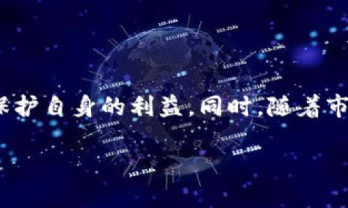 Tokenim平台与IQ空投的关系

在加密货币市场中，空投（Airdrop）是一种常见的营销策略，用于向用户分发免费代币，以便推广项目或扩大用户基础。Tokenim作为一个比较新兴的交易平台，其支持的空投项目无疑引起了许多加密货币爱好者的关注。本文将全面介绍Tokenim平台的特点，IQ代币的背景，以及有关IQ空投的相关信息。同时，我们也会探讨一些与之相关的问题，帮助用户更深入理解这一领域。

Tokenim平台概述

Tokenim是一个多功能的加密货币交易平台，支持多种代币的交易、存储与管理。为了吸引用户并提高平台的活跃度，Tokenim经常推出各种促销活动，其中就包括空投活动。作为一个新兴的平台，Tokenim以其良好的用户体验和安全性吸引了众多用户。

用户可以在Tokenim平台上轻松完成注册、充值与交易过程，平台还提供了丰富的市场数据与分析工具，帮助用户做出更明智的投资决策。此外，Tokenim也非常关注社区建设，定期举办各种活动来激励用户参与到项目的发展之中。

IQ代币及其背景

IQ代币是一个基于区块链技术的数字资产，旨在创造一个更智能的交易环境，通过去中心化的方式来投资决策。IQ代币的目标是连接用户与投资机会，提供实时市场分析，帮助用户更好地管理其投资组合。

IQ项目的发起团队由一群经验丰富的投资者和区块链技术专家组成，他们的目标是通过创新的技术与有效的营销策略来吸引用户。在过去，IQ代币曾参与多次空投活动，其成功的流通与广泛的用户基础促进了IQ代币的持续增长。

Tokenim是否支持IQ空投？

关于Tokenim是否支持IQ空投的问题，可以关注Tokenim平台的公告以及社交媒体的信息更新。过往的经验表明，Tokenim积极与多个项目合作，支持他们的空投活动。因此，若IQ代币的团队决定在Tokenim平台进行空投活动，Tokenim应该会对此发布公告。

通常情况下，空投的进行会附带一些条件，例如用户需完成注册、在平台内进行交易或持有一定数量的其他代币等。因此，用户需留意Tokenim的官方渠道，按照要求完成相关步骤，以便能够获得IQ空投的机会。

与IQ空投相关的常见问题

问题一：什么是IQ空投？

IQ空投是指IQ代币项目会在一定条件下向用户免费分发IQ代币，目的是为了吸引更多用户关注和参与项目。通常，用户可能需要完成一些官方规定的任务，比如注册钱包地址、关注社交媒体账户，或者分享活动的信息等。这种营销手法旨在提高代币的知名度和市场流通性，促使用户进一步参与到IQ生态系统中。

空投通常由项目方主动发起，而支持这个空投的平台也会大力宣传，以便能够吸引到更多用户的关注。例如，IQ代币的空投可能会与Tokenim平台的合作进行，如果用户在Tokenim平台上有积极的交易活动，就有可能获得IQ代币的分发。这样既能让项目方获得更多关注，也能够提升用户对Tokenim平台的粘性。

问题二：如何参与IQ空投？

想要参与IQ空投，用户需要确保自己的钱包地址以及其他所需的信息设备完好，通常参与空投的步骤可以归纳为以下几点：

ol
    listrong注册钱包：/strong确保拥有一个支持IQ代币的数字钱包（如ERC20钱包），并完成注册。/li
    listrong关注官方渠道：/strong关注IQ代币的官方网站及社交媒体，以获取最新的空投活动信息和参与条件。/li
    listrong完成任务：/strong根据官方要求完成相关的空投步骤，如转发信息、邀请好友、参与社群讨论等。/li
    listrong提供个人信息：/strong根据活动要求填写所需的个人信息及钱包地址。/li
/ol

完成上述步骤后，用户需要等待IQ项目方的进一步宣布，通常会在几个星期后进行分发。用户应检查所填写的地址以确保代币能够顺利到账，这一点对于参与空投的成功与否至关重要。

问题三：空投的风险与注意事项

虽然空投能够为用户带来免费代币的机会，但仍需注意其潜在风险与诈骗行为。以下是用户在参与空投时需要注意的事项：

ol
    listrong审慎选择项目：/strong参与空投前需仔细研究项目背景，确保项目有可信赖的团队和清晰的规划。/li
    listrong保护个人信息：/strong无论参与何种空投活动，都不应随意透露自己的私钥和敏感信息，以防被诈骗。/li
    listrong关注活动的流动性：/strong有些空投代币可能流动性较差，未来的价值无法预计。因此，需对代币的实际应用和市场前景有清晰的了解。/li
    listrong警惕虚假空投：/strong不少诈骗者可能伪装为真正的项目方进行空投活动，以获取用户信息及资金。因此，用户需对空投活动保持警惕。/li
/ol

总体而言，参与空投行为需保持谨慎态度，合理规避风险，将自己的权益放在首位，确保在合法合规的前提下进行参与。

问题四：Tokenim平台的优势是什么？

Tokenim平台在众多交易平台中有其独特的优势，吸引了大量用户前来使用。其主要优势包括：

ol
    listrong用户友好的界面：/strongTokenim设计了简洁直观的操作界面，无论是新手还是经验丰富的交易员均能迅速上手，提供良好的用户体验。/li
    listrong多样化的交易工具：/strong平台提供丰富的交易工具和市场数据，用户可通过这些数据更好地做出投资决策。/li
    listrong安全性高：/strongTokenim在安全性方面采取了严格的措施，包括冷钱包储存、大额交易监控，以及多重验证等手段，确保用户资金安全。/li
    listrong活跃的社区：/strong平台积极推动社区建设，定期举办活动，吸引用户参与，促进交流与反馈，提升用户粘性。/li
    listrong多币种支持：/strongTokenim支持多种主流和新兴的加密货币，用户可以在一个平台上进行多种资产的管理与交易。/li
/ol

综合来看，Tokenim以其独特的优势和服务质量，成为越来越多用户的消费选择，未来有望在加密货币领域占据更大的市场份额。

问题五：未来IQ空投的趋势如何？

随着加密货币市场的不断发展，空投这一方式也在变化与演进。未来IQ空投的趋势可能会受到以下几个方面的影响：

ol
    listrong合规法规日益严格：/strong各国针对加密货币的监管政策日趋完善，项目方在进行空投时需要遵循国家的法律法规，确保活动的合规性。未来的IQ空投活动将需要更多地关注合规要求。/li
    listrong技术的更新迭代：/strong随着区块链技术的不断演进，IQ空投的形式可能会更加多样化。例如，采用智能合约自动化执行空投流程，提高效率，减少人为干预。/li
    listrong用户的审慎态度：/strong随着市场的成熟，用户对空投的认识和选择也会更加谨慎，倾向于参与那些有真实价值支撑的项目，进一步促进项目方提升空投的质量和价值。/li
    listrong市场参与者的多元化：/strong未来的市场将不仅限于个人用户，机构投资者也可能通过空投的方式参与某个项目，推动市场的发展和活跃。/li
    listrong社交媒体推动：/strong项目团队将在空投宣传上，加强与用户的互动通过社交媒体扩大影响力，未来可能会有更多形式的社交互动活动融入空投。/li
/ol

总结而言，IQ空投未来的趋势将更加注重合规与透明度，技术的应用会提升空投的效率与可靠性，用户会以更为谨慎的态度进行参与。

总结

在加密货币市场中，Tokenim平台的空投活动吸引了大量用户关注，而IQ代币是其中的重要组成部分。通过了解相关内容，用户可以更好地把握空投的机会，并在参与过程中保护自身的利益。同时，随着市场的发展，未来的空投也将朝着更加合规、透明和高效的趋势演变。 

关键词：Tokenim, IQ空投, 加密货币