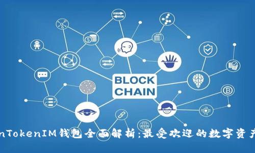 江苏TokenTokenIM钱包全面解析：最受欢迎的数字资产管理工具