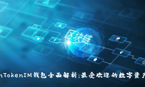 江苏TokenTokenIM钱包全面解析：最受欢迎的数字资产管理工具