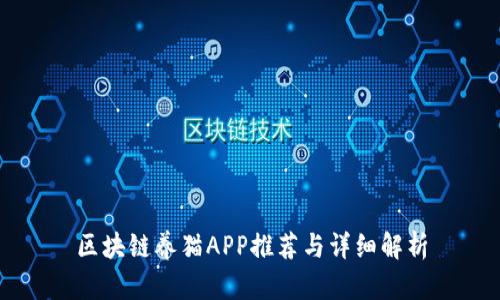 区块链养猫APP推荐与详细解析