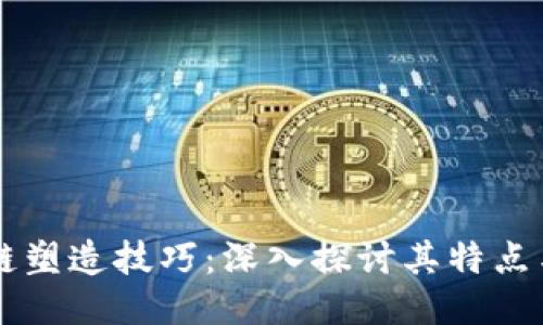 区块链塑造技巧：深入探讨其特点与应用
