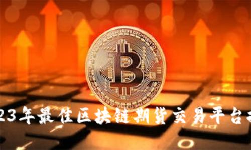 2023年最佳区块链期货交易平台推荐