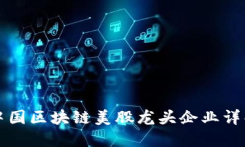 中国区块链美股龙头企业详解