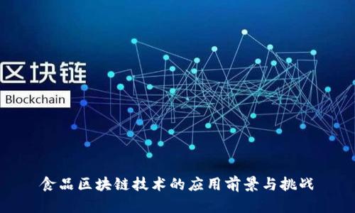 食品区块链技术的应用前景与挑战