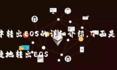 关于如何在Tokenim平台中转