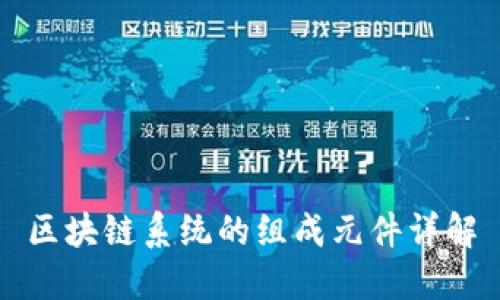 区块链系统的组成元件详解