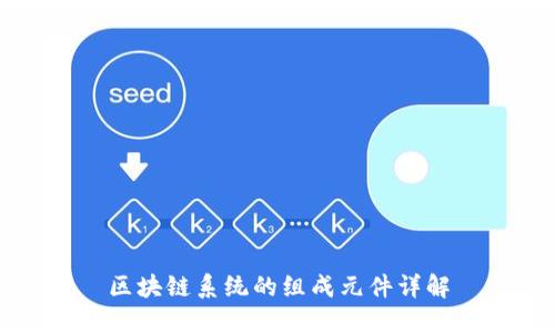 区块链系统的组成元件详解