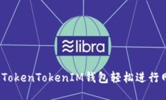如何通过TokenTokenIM钱包轻