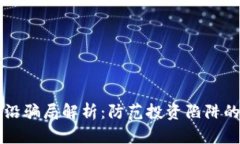 区块链前沿骗局解析：防