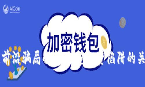 区块链前沿骗局解析：防范投资陷阱的关键指南