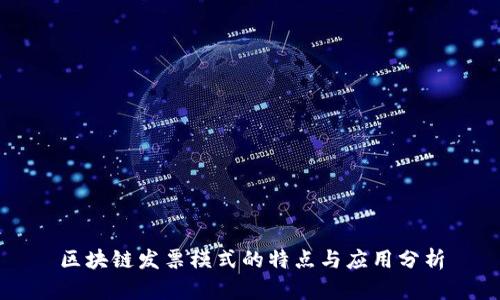 区块链发票模式的特点与应用分析