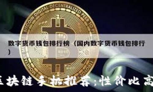   
2023年千元区块链手机推荐：性价比高的品牌与型号