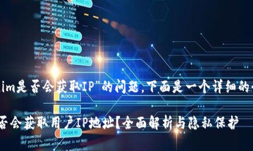 关于“Tokenim是否会获取IP”的问题，下面是一个详细的介绍和解答。

Tokenim是否会获取用户IP地址？全面解析与隐私保护
