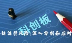 区块链法律风险：深入分
