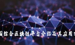 兴国综合区块链平台介绍