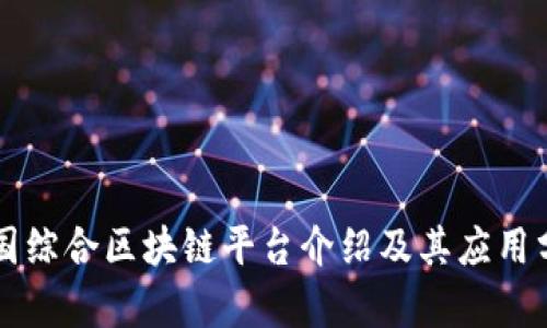 兴国综合区块链平台介绍及其应用分析