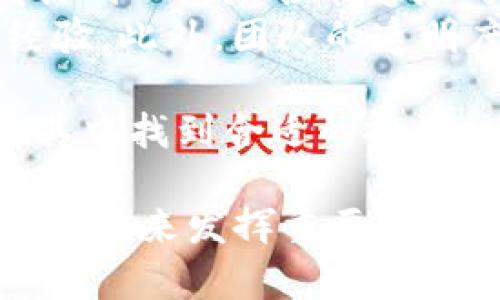   区块链创新的领域解析 - 探索未来科技的无限可能 / 

 guanjianci 区块链创新, 区块链应用, 区块链技术 /guanjianci 

区块链技术自其诞生以来，便被视为一种颠覆性创新技术。随着其不断演进和扩展性，区块链的应用领域也在持续增长。如今，越来越多的行业开始探索如何利用区块链技术提高效率、降低成本和增强透明度。以下，我们将详细探讨区块链创新的领域，以及它们如何可能在未来塑造我们的世界。

一、金融服务
区块链技术对金融服务的影响尤为显著，最初的比特币就是一个基于区块链的金融应用。现在，越来越多的金融机构开始尝试采用区块链来简化交易流程。例如，通过利用去中心化的技术，金融交易可以在全球范围内迅速而安全地进行，减少中介，降低交易成本。
此外，区块链还可以改善跨境支付的效率。目前，跨境支付通常需要几天时间，且涉及多个中介，而区块链技术则能够在几分钟内完成交易。最近，一些大型银行和支付平台开始合作开发基于区块链的支付解决方案，以提高其服务的速度和安全性。
另外，区块链还可以用于智能合约的开发，自动执行合约条款，降低合约履行的风险，减少人力成本。这种创新在金融领域的普遍应用有可能彻底改变行业的运作方式。

二、供应链管理
供应链管理是区块链技术的另一个重要创新领域。利用区块链的透明性和不可篡改性，各方可以实时共享供应链信息，从而提高供应链的可追溯性和透明度。
例如，在食品行业，通过区块链技术可以追踪食品的来源和流通路径，确保消费者得到的食物是安全和新鲜的。同时，这一过程也能够帮助企业以更高的效率管理库存和运输，降低损耗。
在制造业，区块链技术同样能够增强透明度，监控从原材料采购到生产过程的每一步，确保产品质量。这种管理方式不仅提高了企业的运营效率，也增强了消费者的信任。

三、医疗健康
医疗健康领域也在积极探索区块链的潜力。利用区块链技术，患者的健康数据可以安全地储存在去中心化的数据库中，从而避免数据被篡改或丢失。同时，允许患者在不同医疗机构之间共享其健康数据，这对提高医疗效率至关重要。
区块链还可以用于药品供应链管理，确保药品的真实性和来源，防止假药流入市场。此外，通过智能合约，医疗保险理赔流程也可以变得更加便捷和透明，减少人为错误和欺诈行为。
总之，通过采用区块链技术，医疗行业不仅能够提高服务质量，降低成本，还能提升患者对医疗系统的信任度。

四、身份验证与安全
身份验证是区块链的重要应用领域之一。有些国家正在探索利用区块链进行数字身份管理，为公民提供更加安全和可控的身份验证机制。传统的身份验证方式容易遭到黑客攻击，而区块链的去中心化特性则通过其不可篡改的特性来保证数据的安全性。
例如，政府可以通过区块链为每个公民生成一个唯一的数字身份，用于在线服务的身份验证。这种方法不仅提高了验证的准确性，同时也保护了个人隐私。
区块链还被广泛应用于物联网设备的安全管理。在物联网环境中，每个设备都是独立的，区块链能够为每个设备赋予唯一的身份，使其能够安全地连接和通信。这种技术在未来将帮助我们构建更加安全、智能的城市环境。

五、数字艺术和版权保护
随着数字艺术的兴起，版权问题日益严重。通过区块链技术，艺术家们可以在平台上直接出售他们的数字作品，并通过智能合约来控制作品的使用权和收益分配。这为艺术创作者提供了新的收入渠道，减少了中介的介入。
而且，区块链还能够记录每一件作品的所有权变更，确保艺术作品的独特性和版权。通过这种方式，艺术家能够维护自身的创作权，并从中获得应有的收益。
整体而言，区块链正在为数字艺术提供一种前所未有的新机遇，推动创作者更自由地表达和交易作品，进而促进整个文化领域的繁荣。

综上所述，区块链的创新领域广泛而深远，每个行业都在根据自己的特征寻求与之结合的机会。通过开发多种应用，区块链不仅能够提升行业效率，还能增强透明度和安全性，为我们的生活带来实质性的改变。不过，区块链技术仍处于发展的初期阶段，未来还需解决技术、监管及用户接受度等诸多挑战。

以下是与区块链相关的五个问题及其详细解答：

问题一：区块链的技术原理是什么？
区块链是一种去中心化的分布式账本技术，它能够记录所有交易并确保数据的完整性。每个“区块”包含一组交易信息以及前一个区块的哈希值，形成一种链式结构。一旦数据被记录在区块链上，就无法篡改，这使得区块链具有高度的安全性和透明度。
区块链的工作原理通常包括以下几步：首先，网络中的用户发起交易，交易信息会被打包到一个待处理的区块中；接着，通过特定的共识算法（如工作量证明或权益证明），网络节点（矿工）将区块进行验证；一旦验证成功，该区块会被添加到区块链中，所有用户能够实时查看。
区块链通过去中心化的共识机制，减少了对中介的依赖，使得交易能够直接在用户之间进行。正因为如此，区块链被广泛应用于金融、供应链、医疗等领域，推动了各行各业的创新发展。

问题二：区块链如何解决数据安全和隐私问题？
在传统的数据存储和处理方式中，数据通常集中存储在服务器上，一旦被黑客攻击或遭遇数据泄露，用户的隐私和安全都容易受到威胁。而区块链的去中心化特性则通过分布式账本技术，将数据分散存储在网络中的每一个节点上，显著提高了数据的安全性。
另外，区块链采用加密算法对数据进行保护，交易信息的隐私能够通过加密哈希函数生成，并由公钥和私钥管理，加密后的数据不可读，只有合适的身份才能解锁。此外，通过智能合约机制，可以根据特定的条件实现数据共享，这样用户可以更好地控制个人信息的使用和传播。
尽管区块链在提高安全性和隐私保护方面有明显优势，但也并非完美无缺。用户仍需关注如私钥的管理、链上数据可追溯性等问题，以确保在享受区块链带来的便利时，也能妥善维护个人隐私。

问题三：区块链技术如何影响传统行业？
区块链技术对传统行业的影响主要体现在提升效率、透明度和降低运营成本等方面。许多行业正在转型，通过采用区块链实现数字化和智能化，以适应新的市场需求。
例如，在金融行业，区块链技术减少了跨境支付的中介环节，使交易更加快捷和安全。同时，传统的贷款、保险等业务也可以通过智能合约实现自动化，降低人工成本，提高了业务处理速度。
在供应链管理方面，区块链技术提高了透明度，各方可以实时共享信息，减少对中介的依赖，有效防止了信息不对称的问题。这使得企业能够更好地管理库存，并提升消费者的信任度。
此外，区块链技术还为一些传统行业开拓了新市场，例如，艺术创作和数字内容的版权保护，使得创作者能够直接与消费者进行交易，不再依赖于中介平台。这种变革正在不断推动传统行业的进步和创新。

问题四：区块链技术的未来前景如何？
区块链技术的未来前景广阔，随着技术的发展和应用场景的不断扩大，越来越多的行业和企业开始重视区块链的潜力。然而，区块链的发展仍面临诸多挑战，包括技术标准的统一、安全性和可扩展性、监管问题等。
未来，区块链有望在金融服务、医疗健康、供应链、物联网等领域得到更广泛的应用。随着数字货币、去中心化金融（DeFi）等新兴事物的出现，区块链将可能重塑整个金融体系。同时，在数字身份管理和雷达监测等领域，区块链技术所带来的改变将进一步提高用户的安全性和体验。
尽管区块链是一项具有变革性的技术，但其发展需要与现有法律法规相结合，以确保合规性。因此，未来的区块链应用将越来越需要法律、政策的支持和引导。总的来看，区块链技术的发展依然是值得期待的，它将在推动社会进步、提升生活品质方面发挥重要作用。

问题五：如何评估和选择区块链项目？
评估和选择区块链项目需要考虑诸多因素，包括技术成熟度、团队背景、市场需求以及项目的商业模式等。
首先，项目的技术成熟度是评估的关键因素之一。需要关注底层技术的复杂性、可扩展性以及安全性。同时，项目是否有一个良好的技术开发计划以及是否能够应对未来可能的挑战也是关键。
其次，团队背景和项目管理能力也非常重要。一个成功的区块链项目需要有一个强大、专业的团队，成员应具备技术、市场、运营等多方面的经验。此外，团队的透明度和声誉也能反映其项目的合规性和信任度。
在市场需求方面，项目必须能够解决真是的问题，满足实际的市场需求。了解市场上可能的竞争者及其优势，有助于评估项目的可行性。
最后，投资者还需对项目的商业模式进行分析，评估其盈利能力和可持续性。这些要素综合评估后，投资者才能从容地选择区块链项目，并在其中找到合适的投资机会。

通过这些详细的探讨，我们可以更深刻地理解区块链的创新领域及其潜在的影响和应用前景。区块链作为一项不断演进的技术，无疑将继续在未来发挥重要的作用。