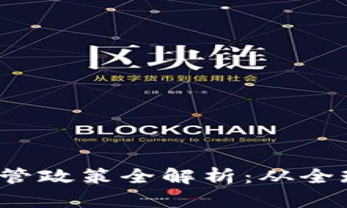 2023年区块链监管政策全解析：从全球趋势到中国实践