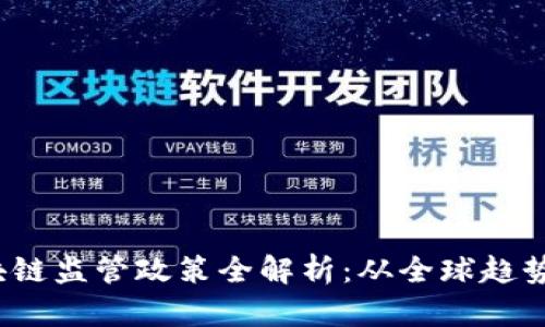 2023年区块链监管政策全解析：从全球趋势到中国实践