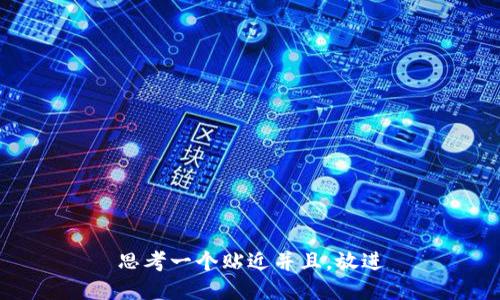 思考一个贴近并且，放进