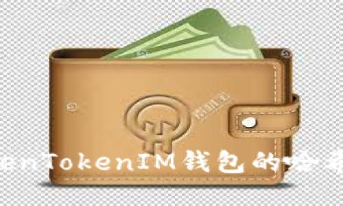 如何查询TokenTokenIM钱包的哈希值：全面指南