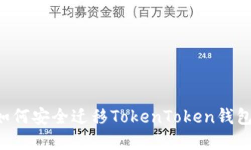 换手机后如何安全迁移TokenToken钱包：完整指南