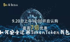 换手机后如何安全迁移T