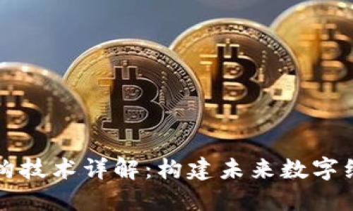 区块链架构技术详解：构建未来数字经济的基石
