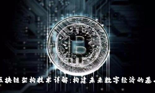 区块链架构技术详解：构建未来数字经济的基石