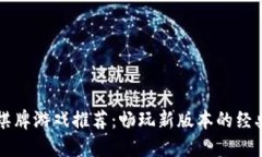 区块链棋牌游戏推荐：畅