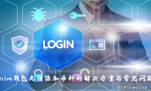 Tokenim钱包无法添加币种的解决方案与常见问题解析