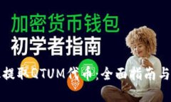 如何有效提取QTUM代币：全