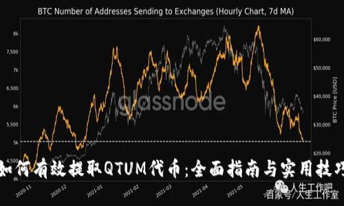 如何有效提取QTUM代币：全面指南与实用技巧