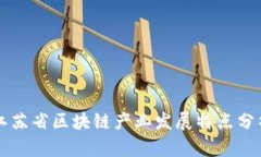 江苏省区块链产业发展特