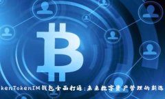 TokenTokenIM钱包全面打通：