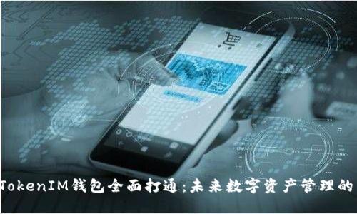 TokenTokenIM钱包全面打通：未来数字资产管理的新选择