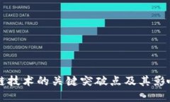 区块链技术的关键突破点