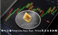 深入了解Tokenim：Gas、Gas