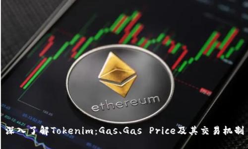 深入了解Tokenim：Gas、Gas Price及其交易机制