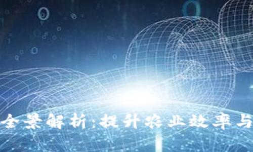 农业区块链应用全景解析：提升农业效率与透明度的新趋势