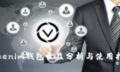 Tokenim钱包收益分析与使用